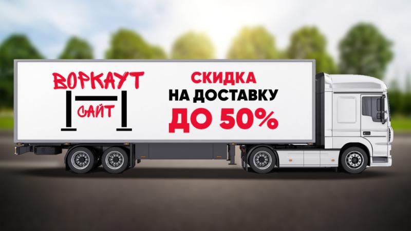 СКИДКА на ДОСТАВКУ до 50% в Йошкаре-Оле